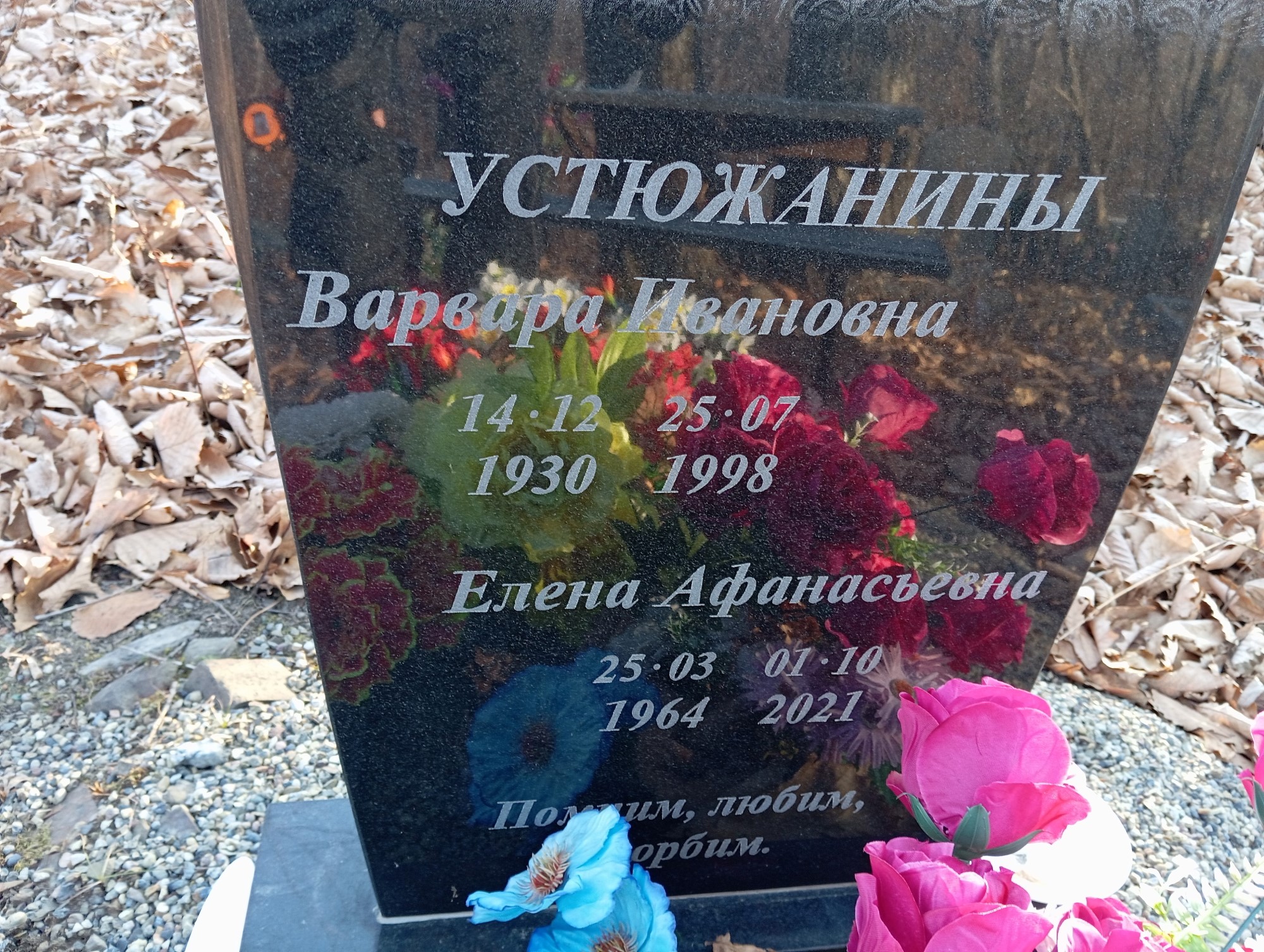 Устюжанина Варвара Ивановна