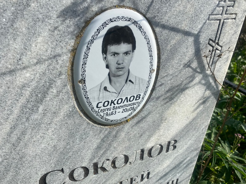 Соколов