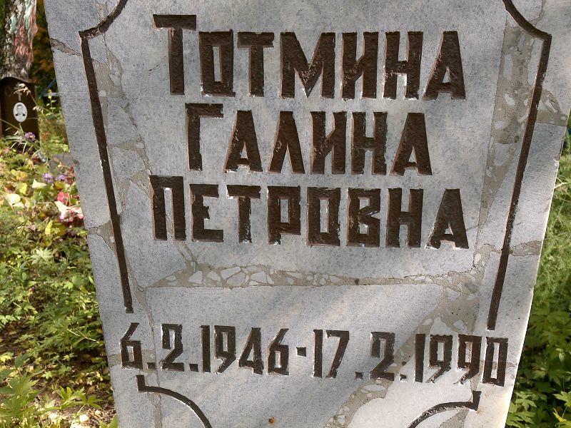 Тотмина