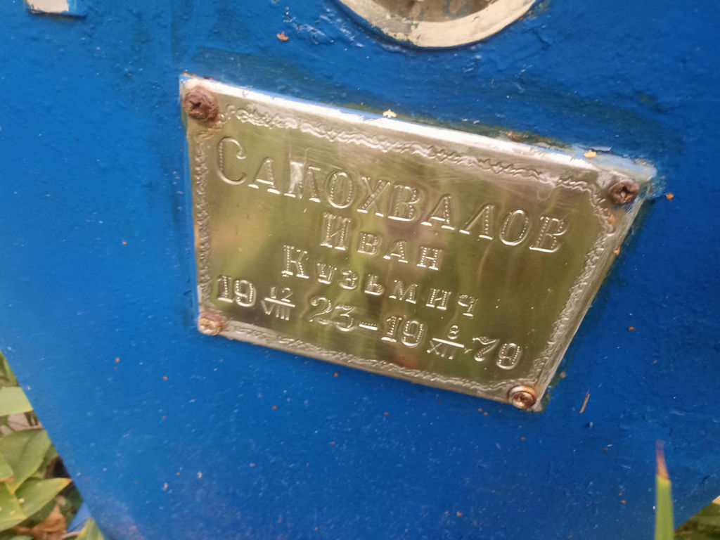 Самохвалов Иван Кузьмич