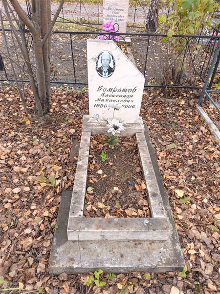 Комратов Александр Михайлович
