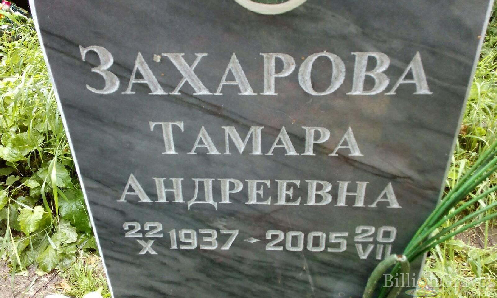 Захарова Тамара Андреевна