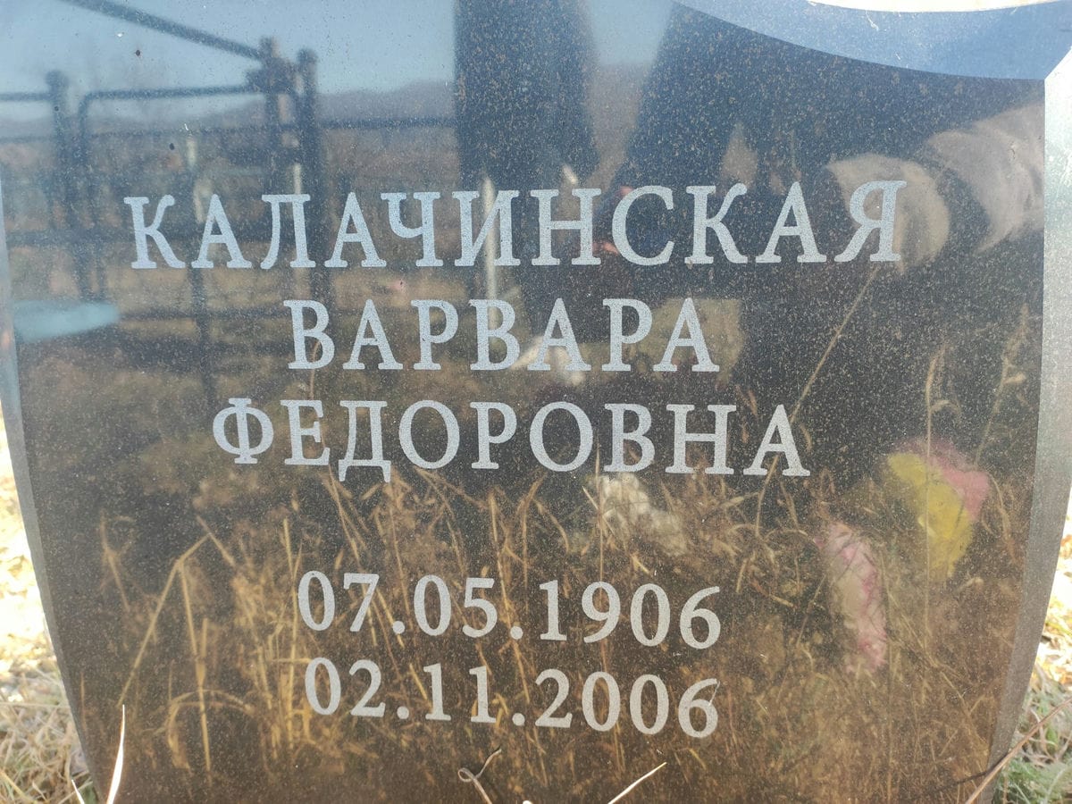 Калачинская Варвара Федоровна