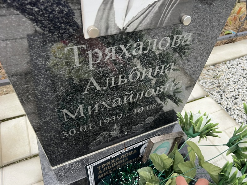 Альбина Тряхалова Михайловна