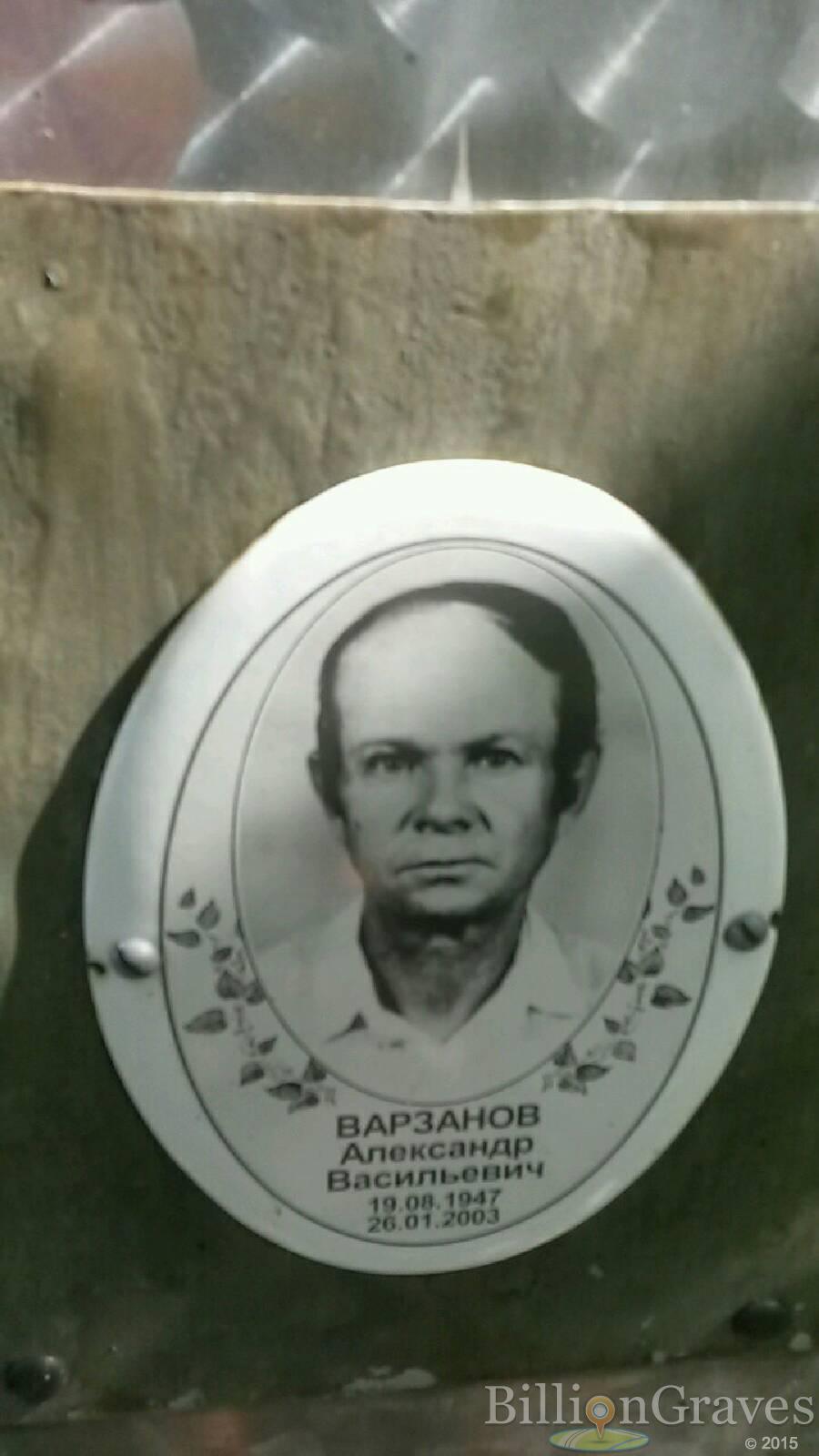 Варзанов Александр Васильевич