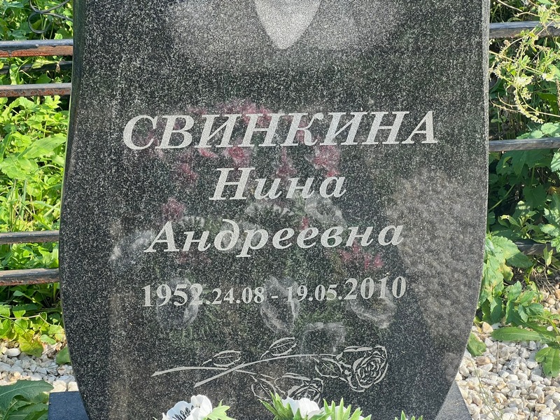 Свинкина