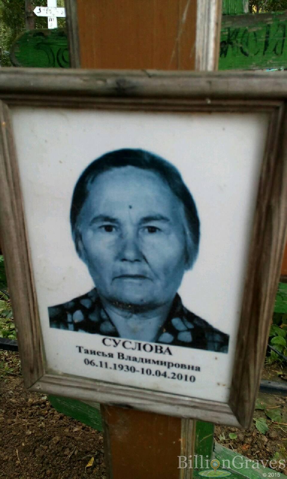 Суслова Таисья Владимировна