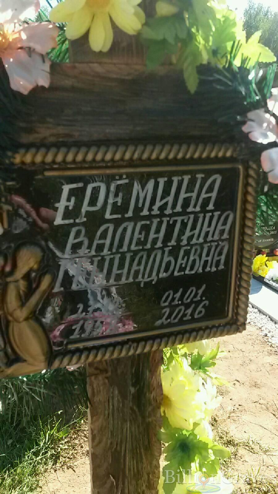 Ерёмина Валентина Геннадьевна