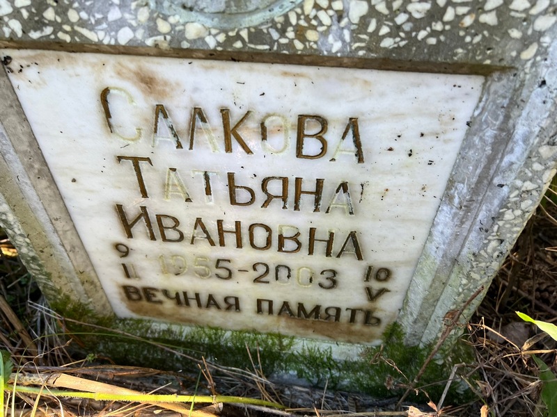 Салкова