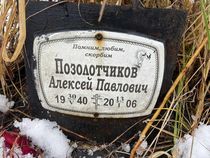 Позолотчиков