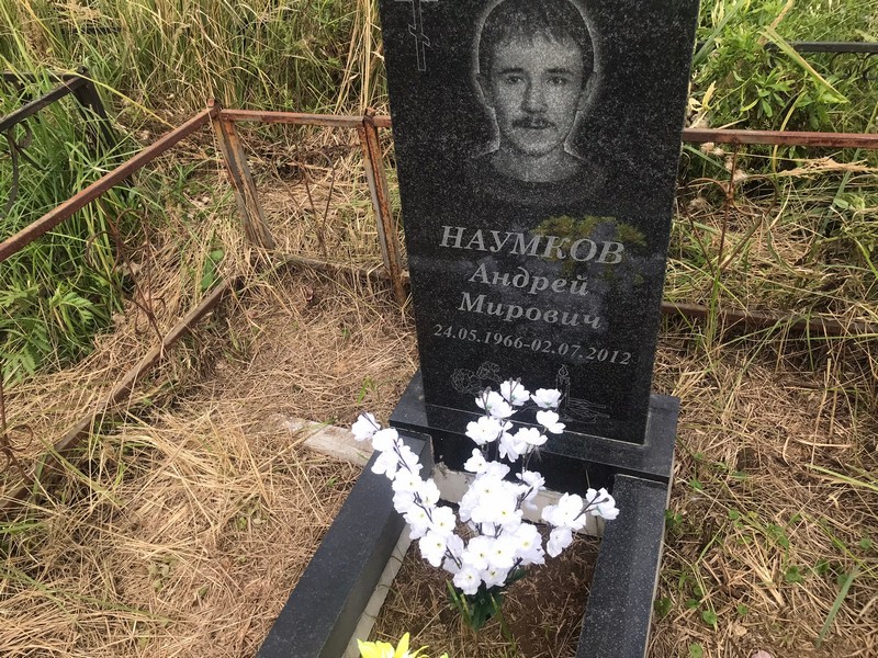 Наумков