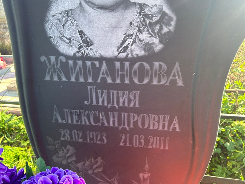 Жиганова