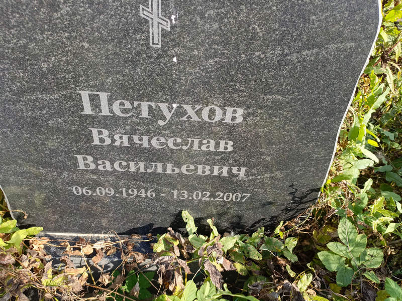 Петухов