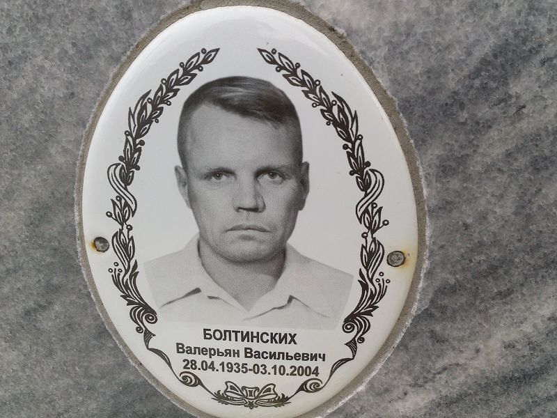 Валерьян Болтинских Васильевич