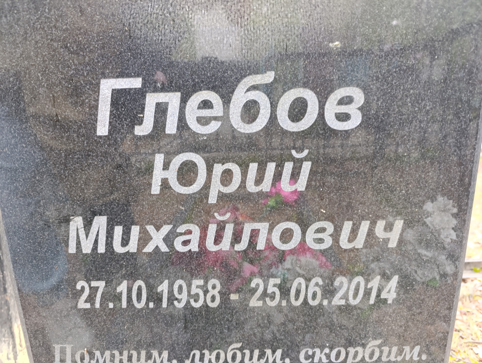 Глебов Юрий Михайлович