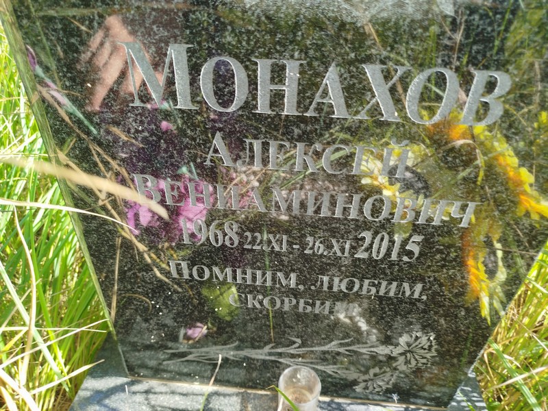 Монахов