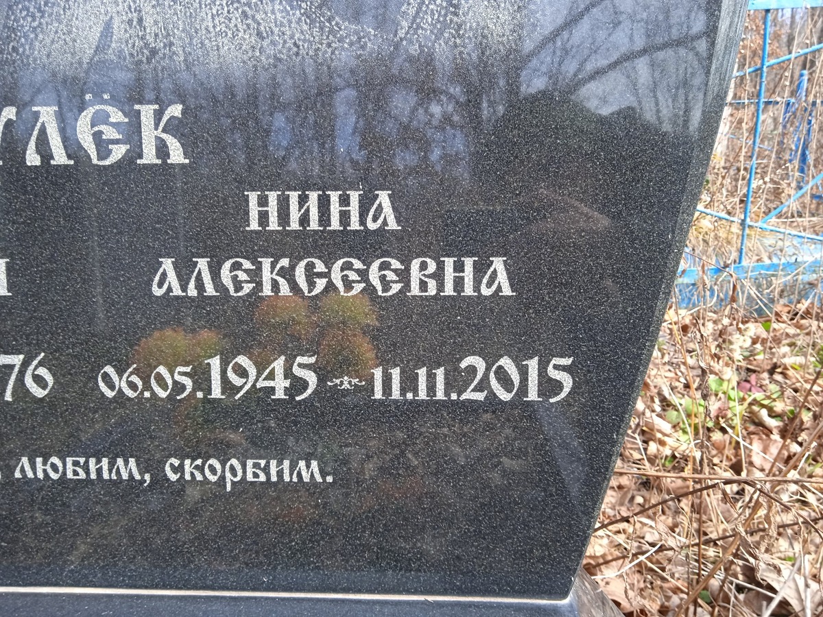 Кулек Нина Алексеевна