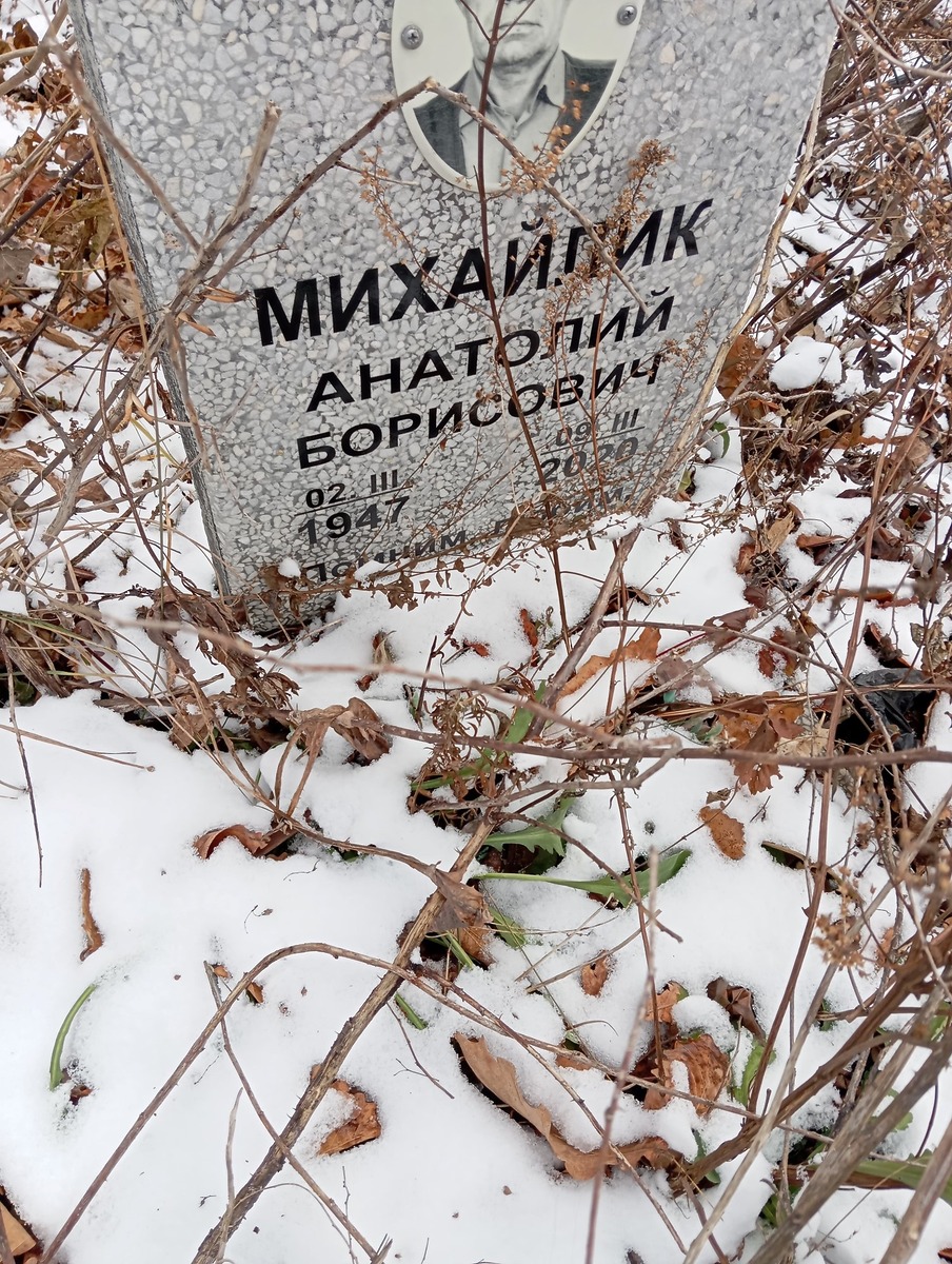Михайлик Анатолий Борисович