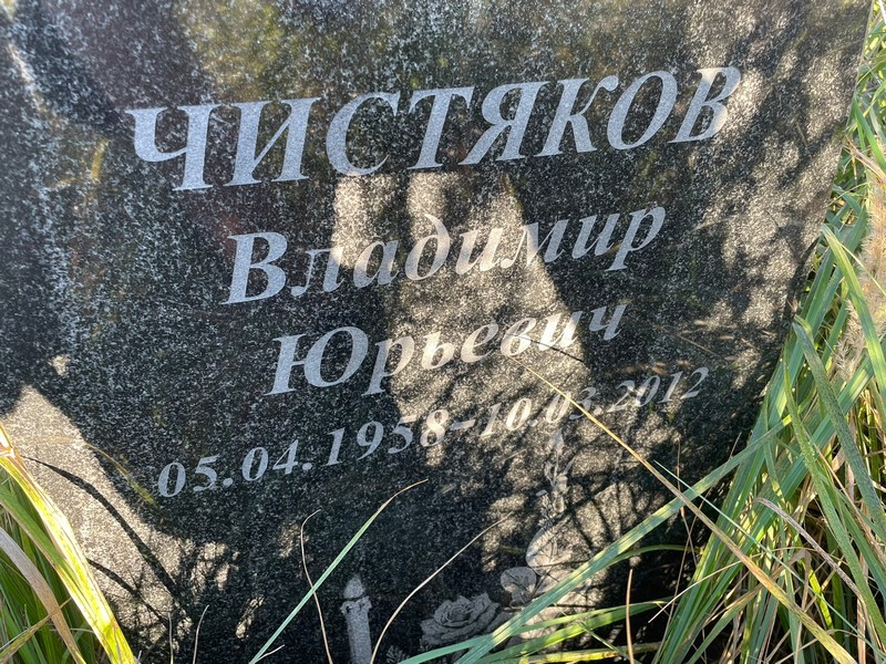 Чистяков