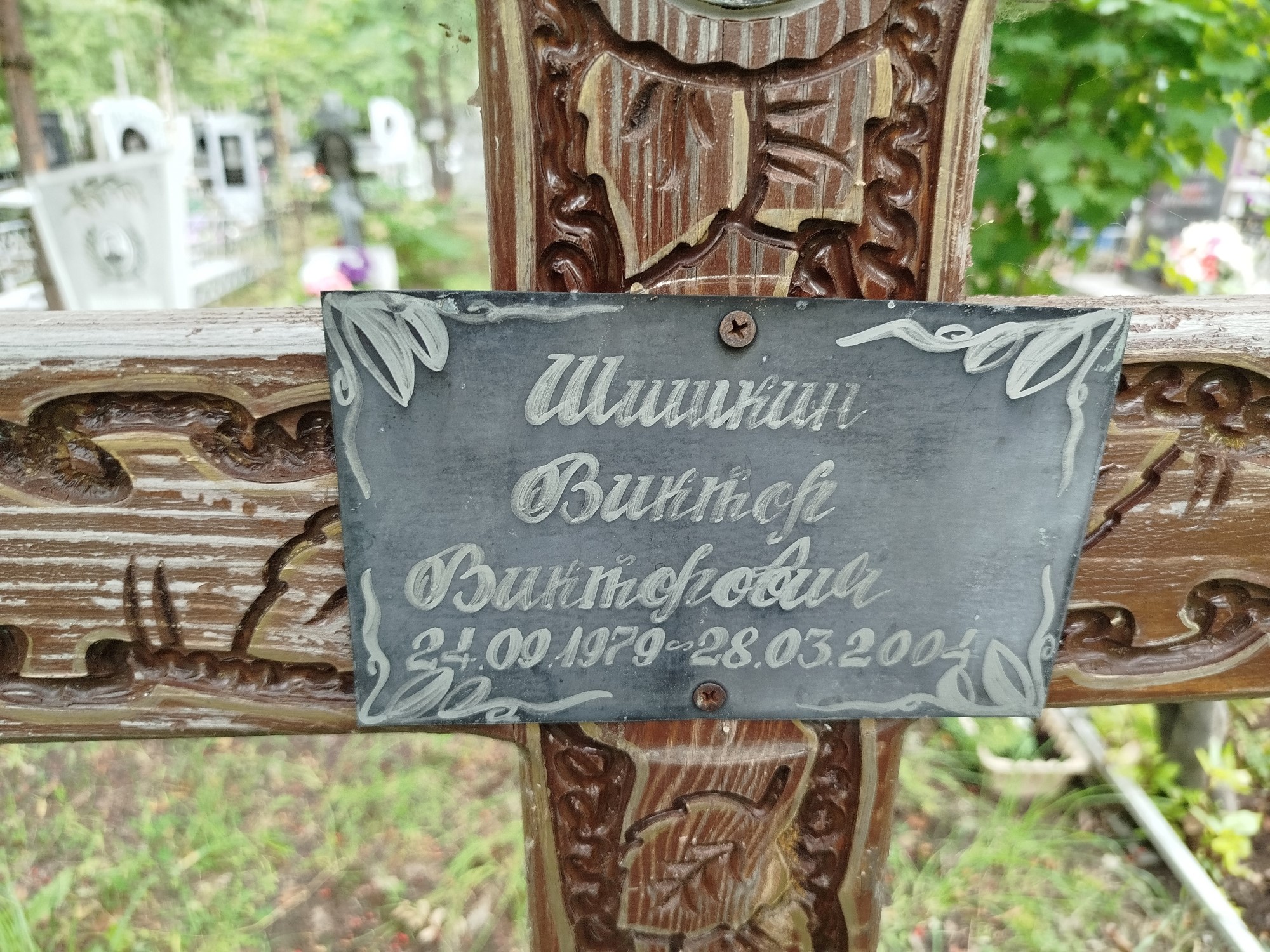 Шишкин Виктор Викторович