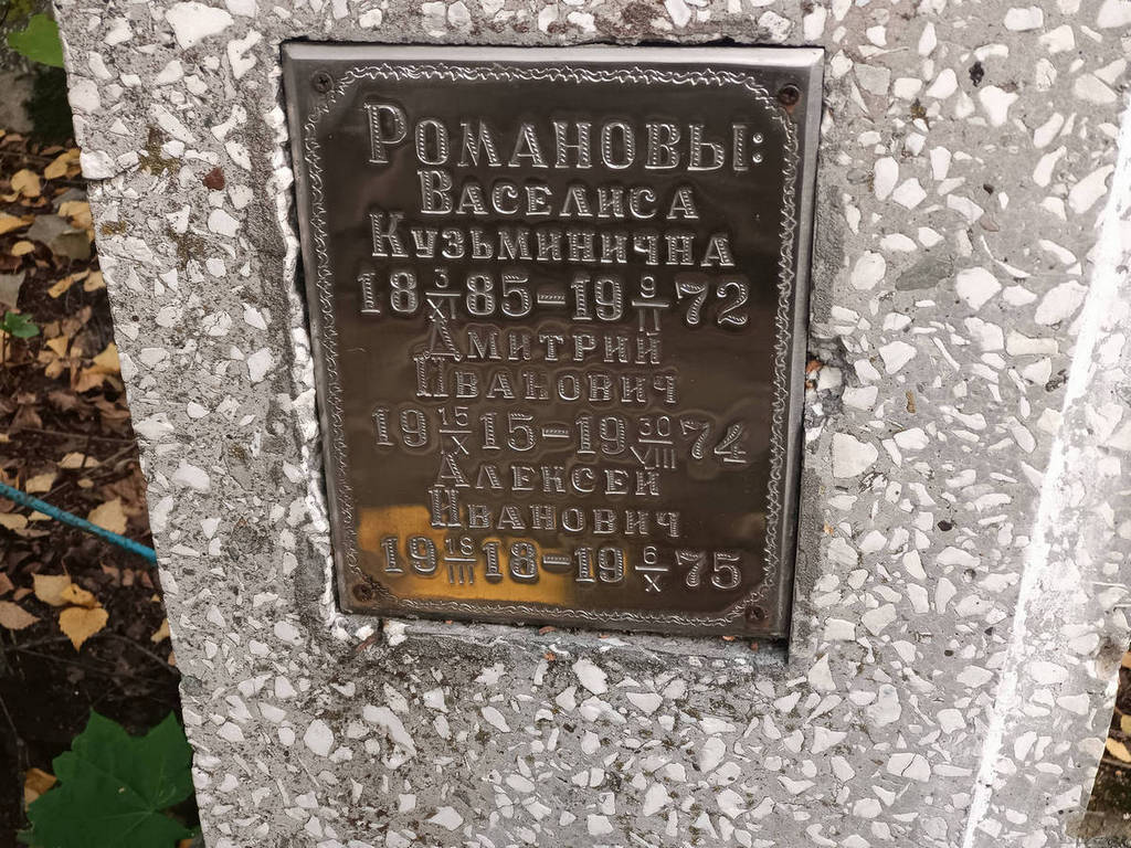 Романов Алексей Иванович