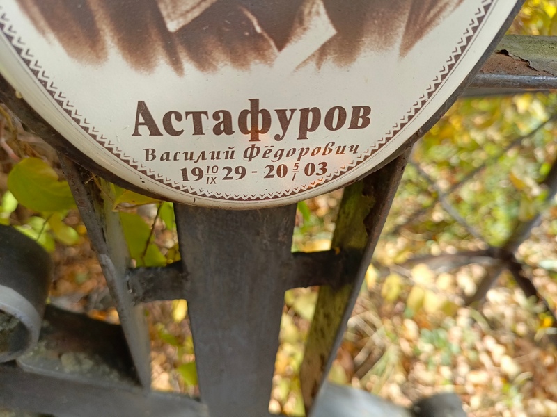 Астафуров