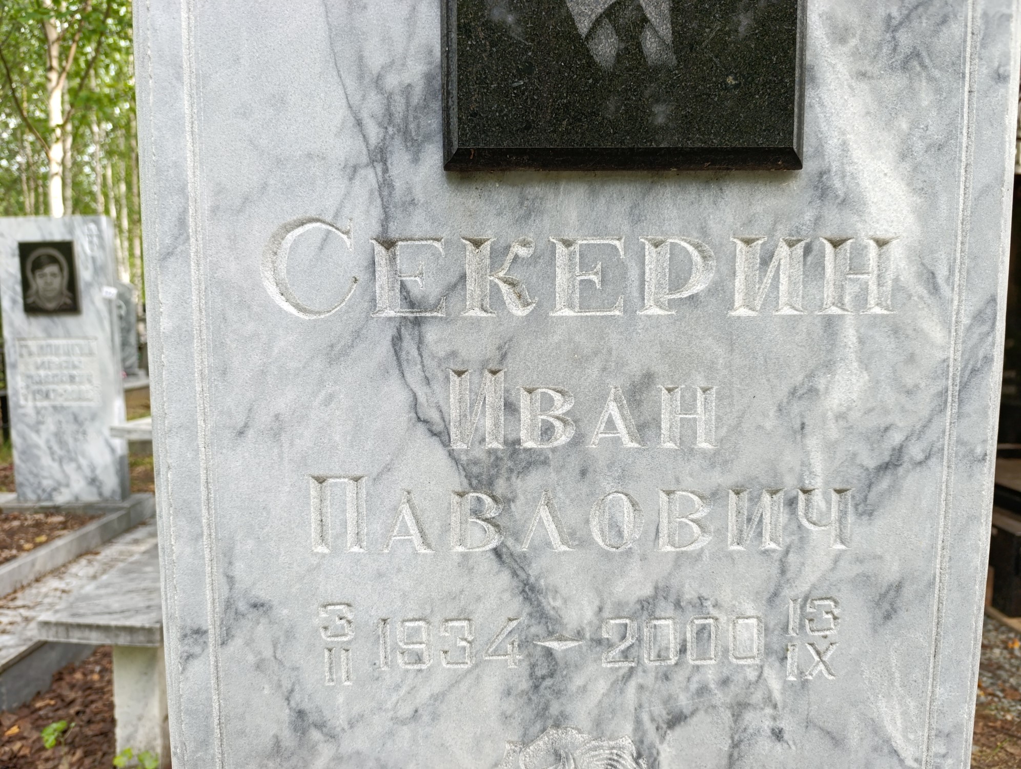Секерин Иван Павлович