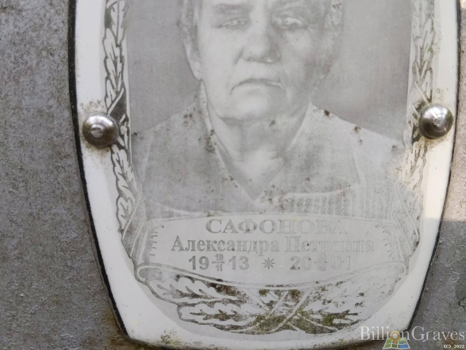 Сафонова Александра Петровна