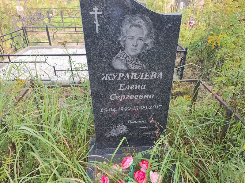 Журавлева
