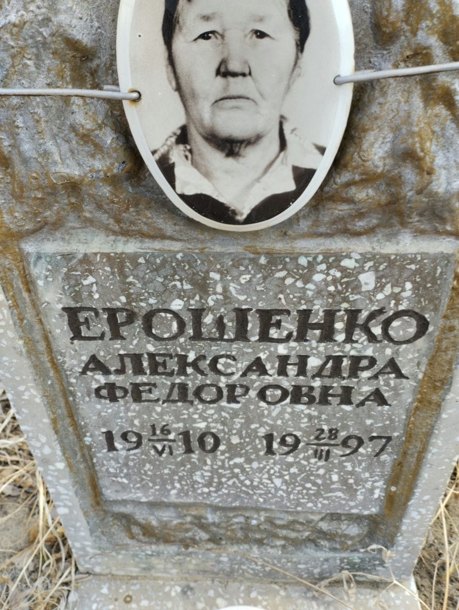 Ерошенко Александра Федоровна