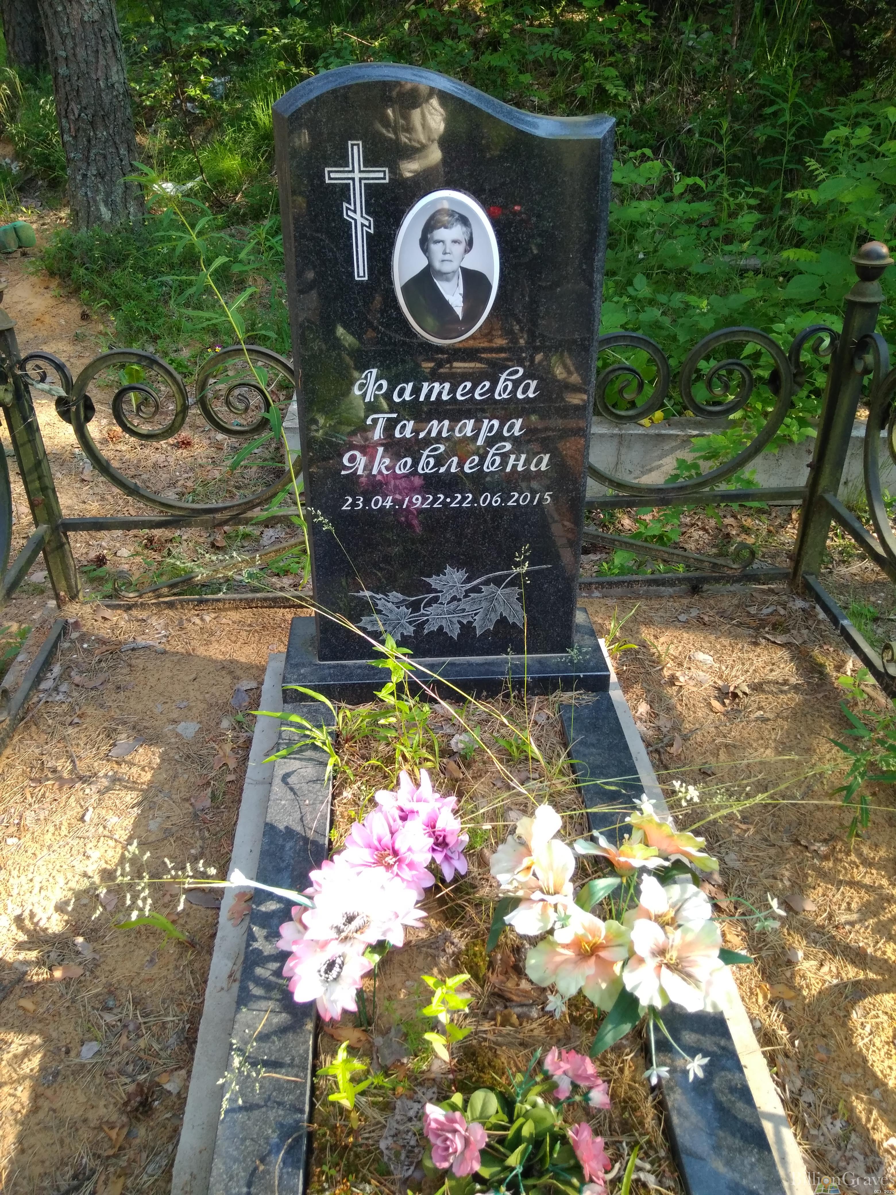Фатеева Тамара Яковлевна