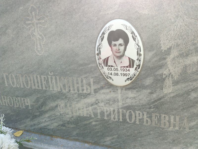 Фаина Голошейкина Григорьевна