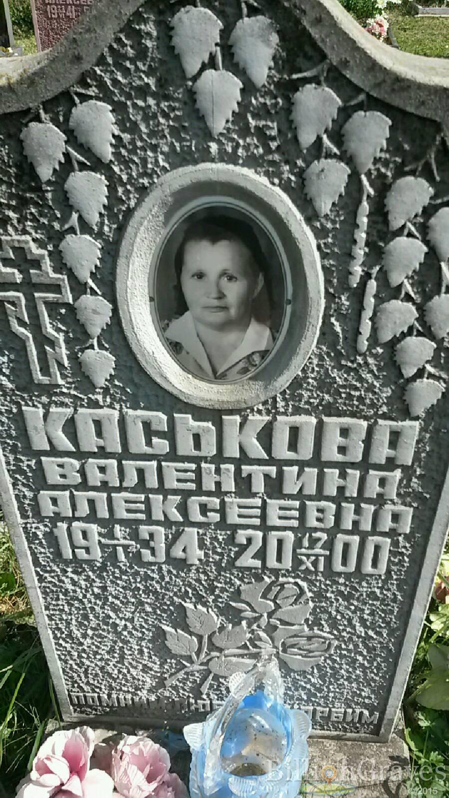 Каськова Валентина Алексеевна