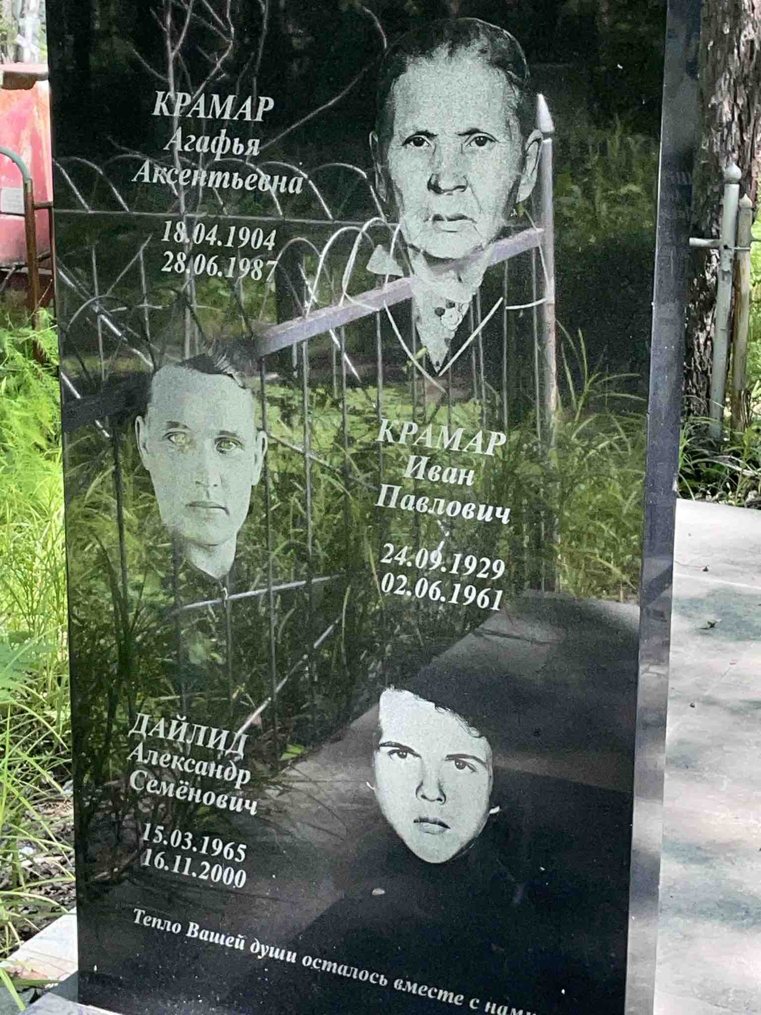 Крамар Агафья Аксентьевна