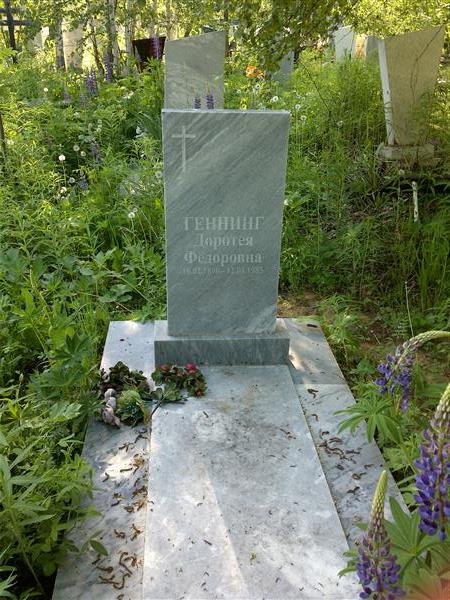 Геннинг Доротея Фёдоровна