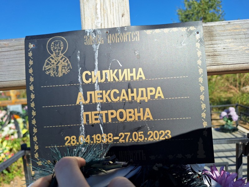 Силкина Александра Петровна