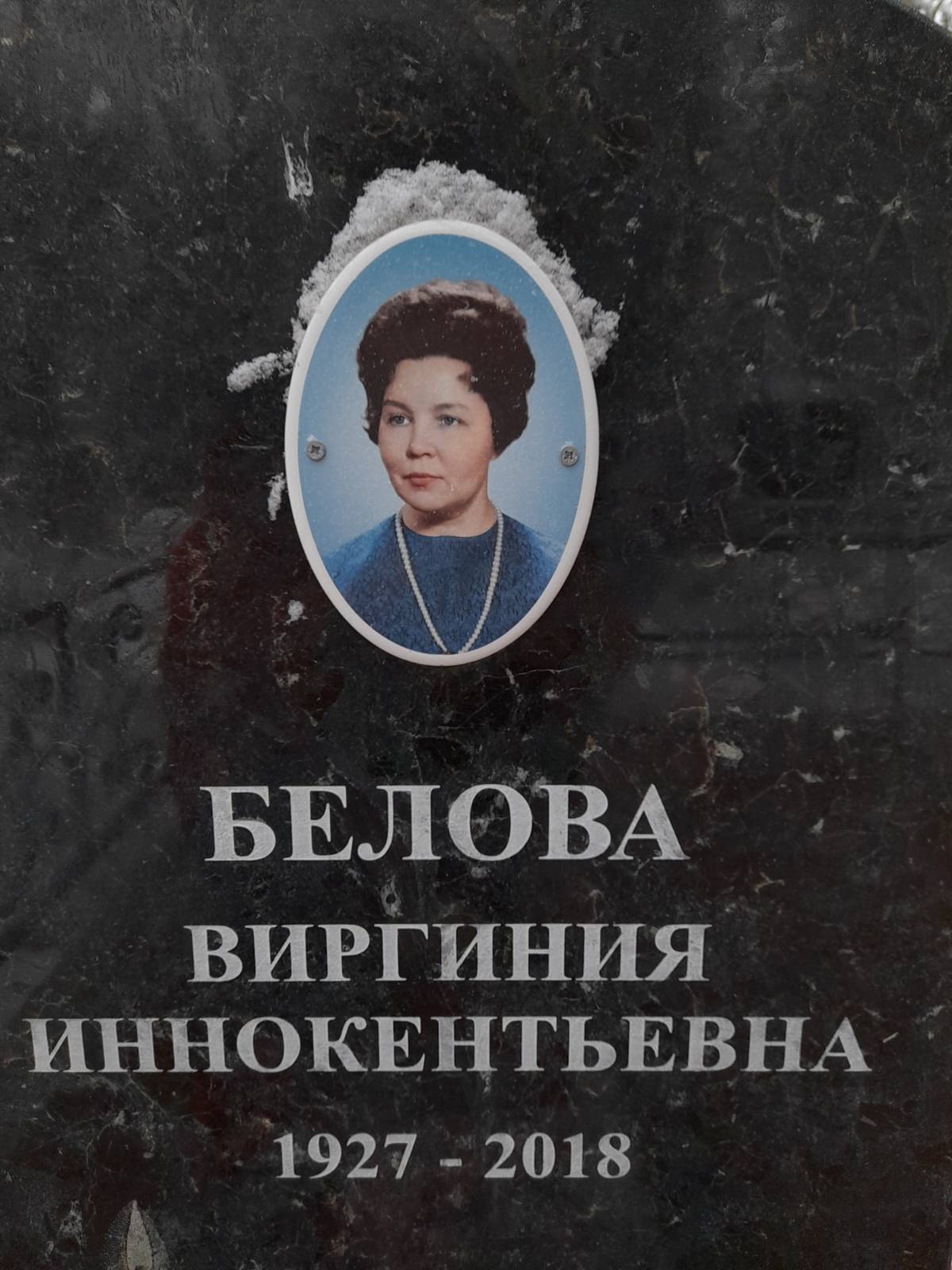 Белова (Зарукина) Виргиния Иннокентьевна