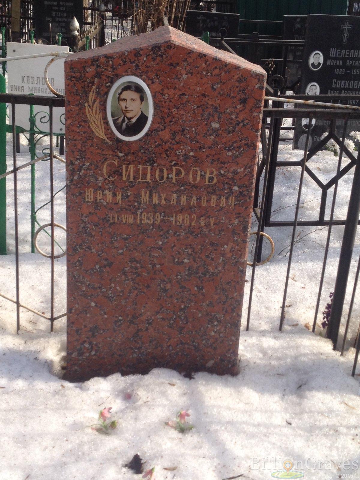 Сидоров Юрий Михайлович