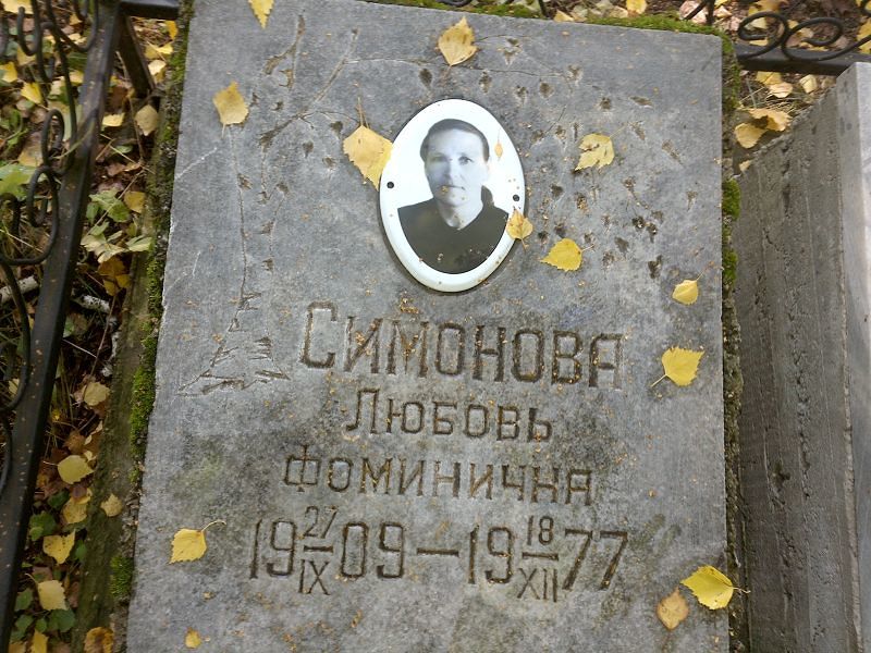 Симонова