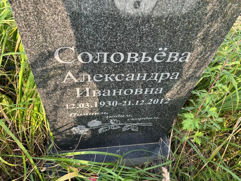 Соловьева Александра Ивановна