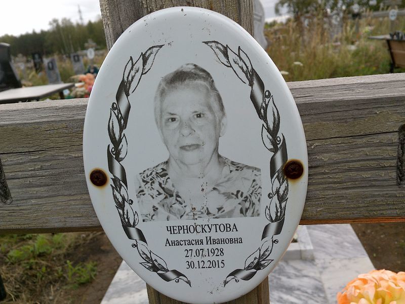 Черноскутова Анастасия Ивановна