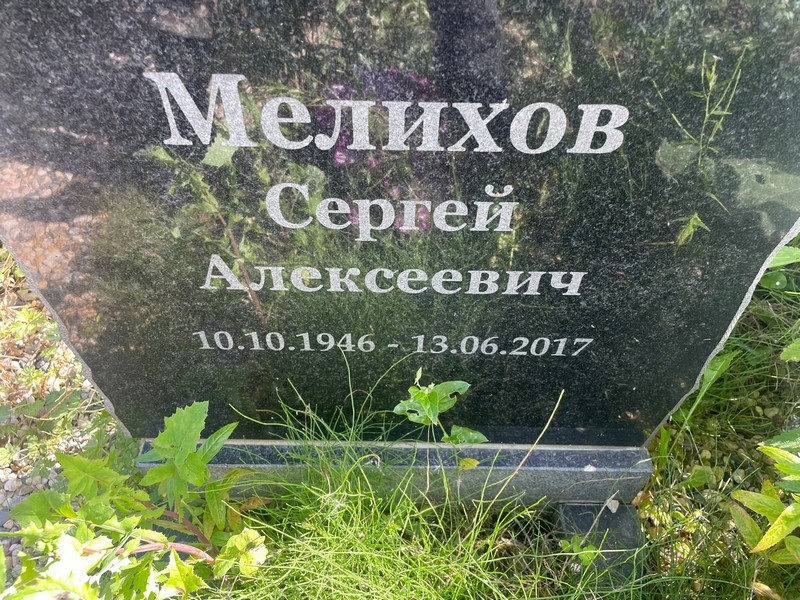 Мелихов