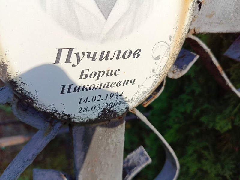 Пучилов
