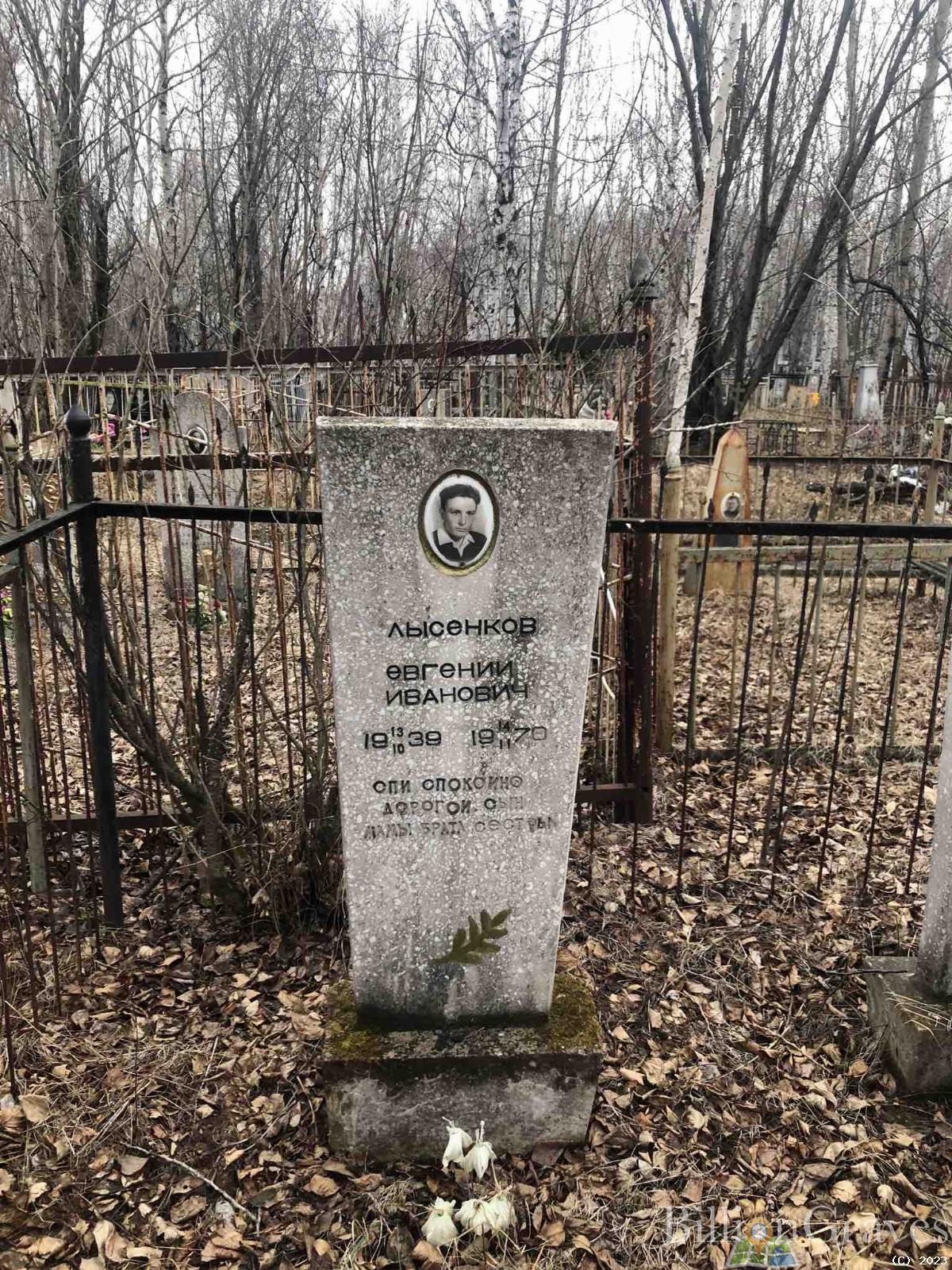 Лысенков Евгений Иванович