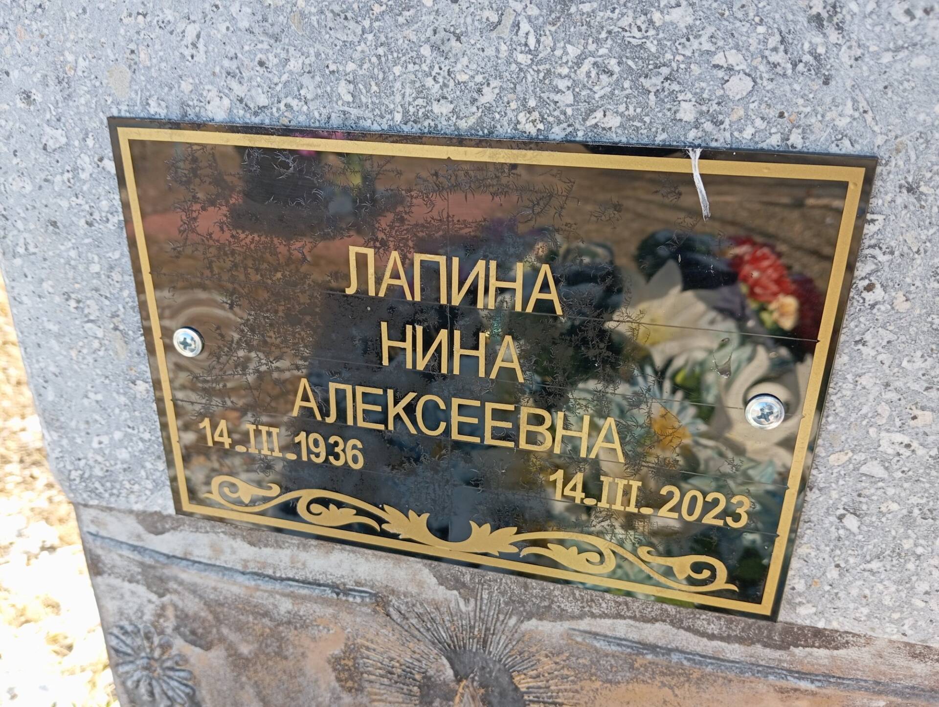 Лапина Нина Алексеевна