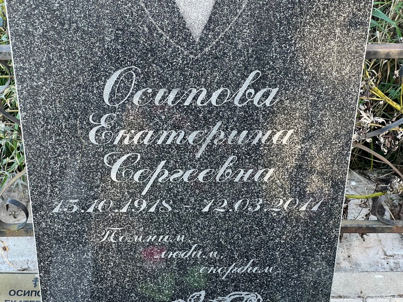 Осипова