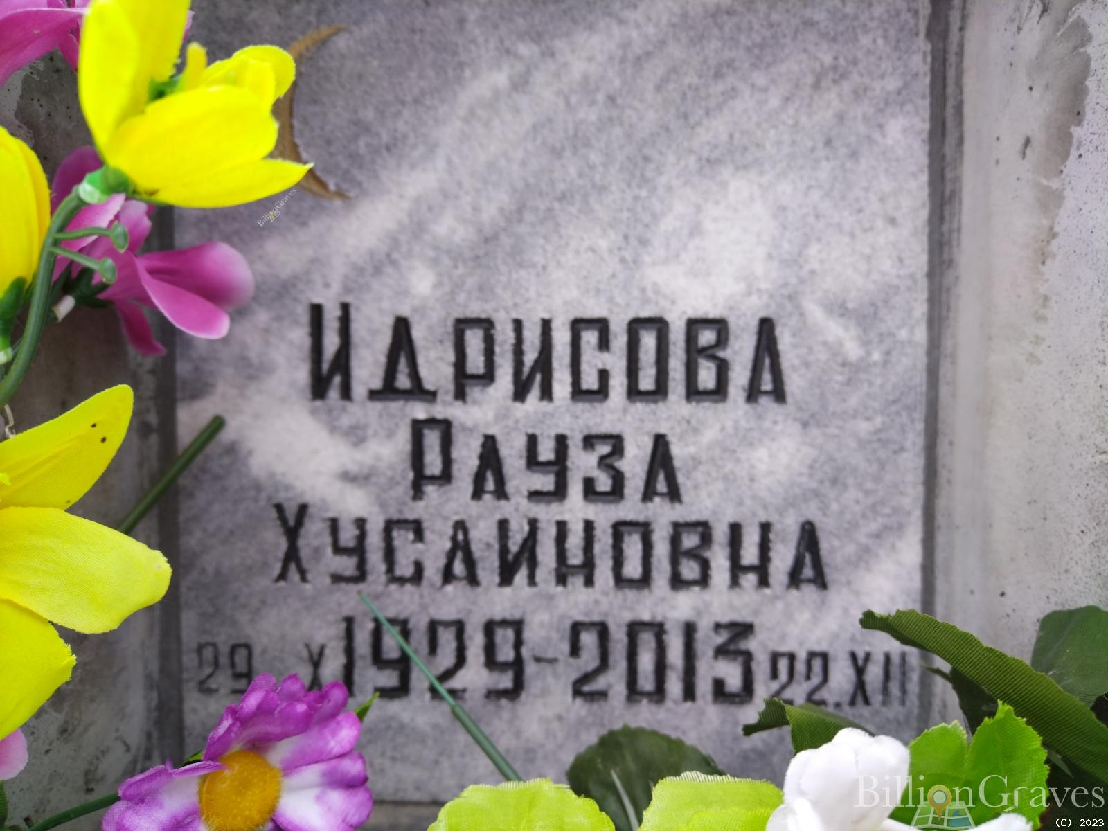 Идрисова Рауза Хусаиновна