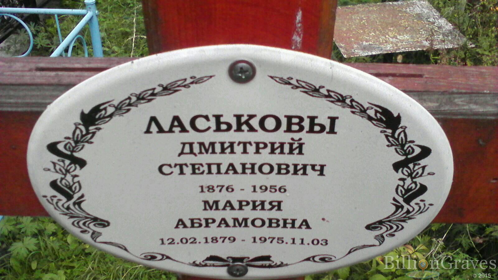 Ласькова Мария Абрамовна