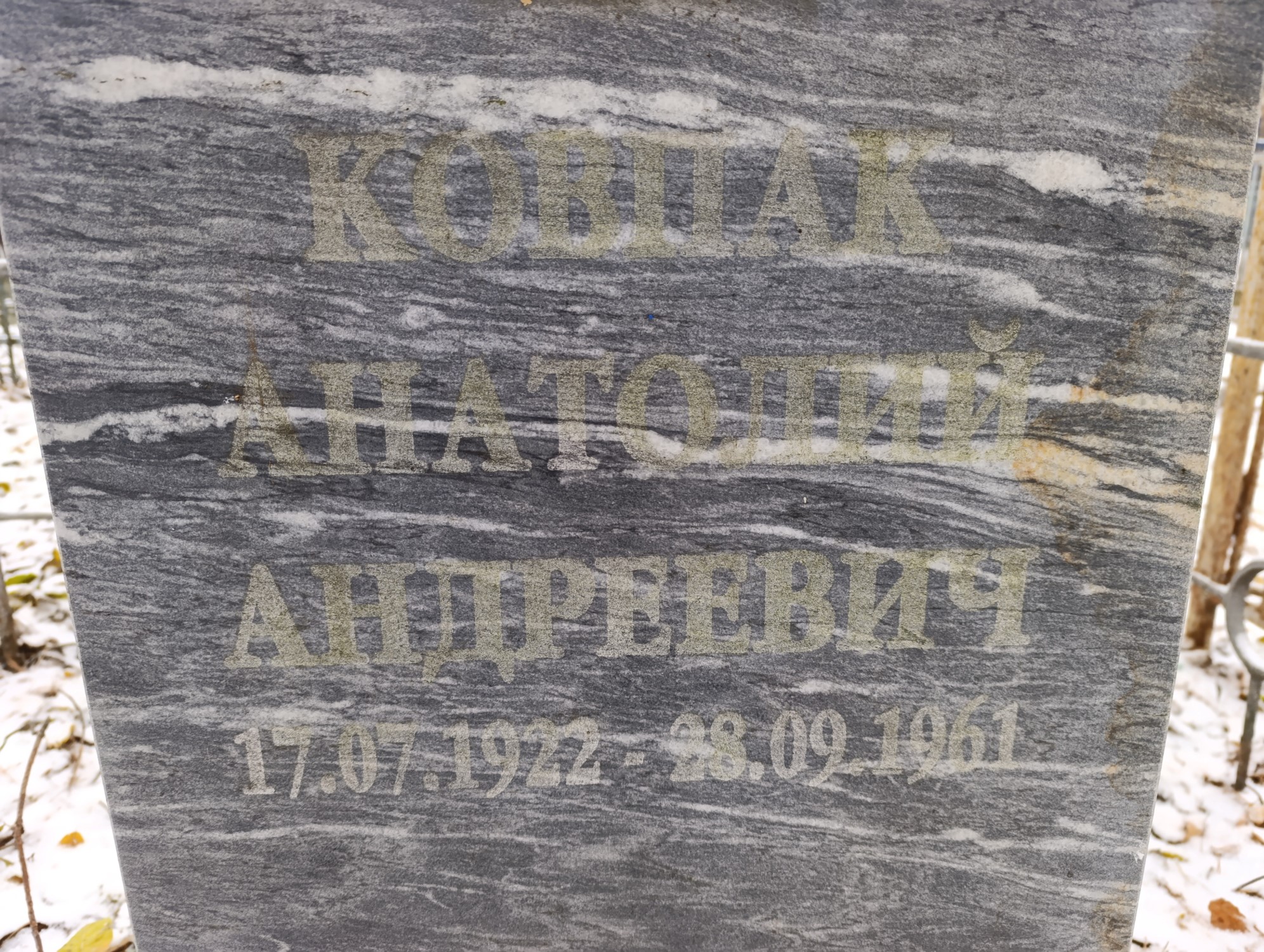 Ковпапк Анатолий Андреевич