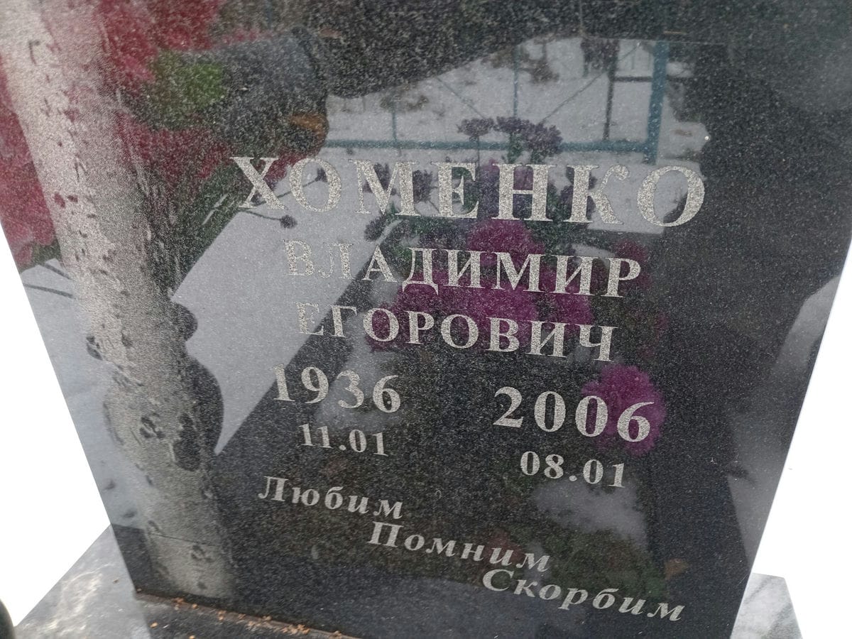 Хоменко Владимир Егорович